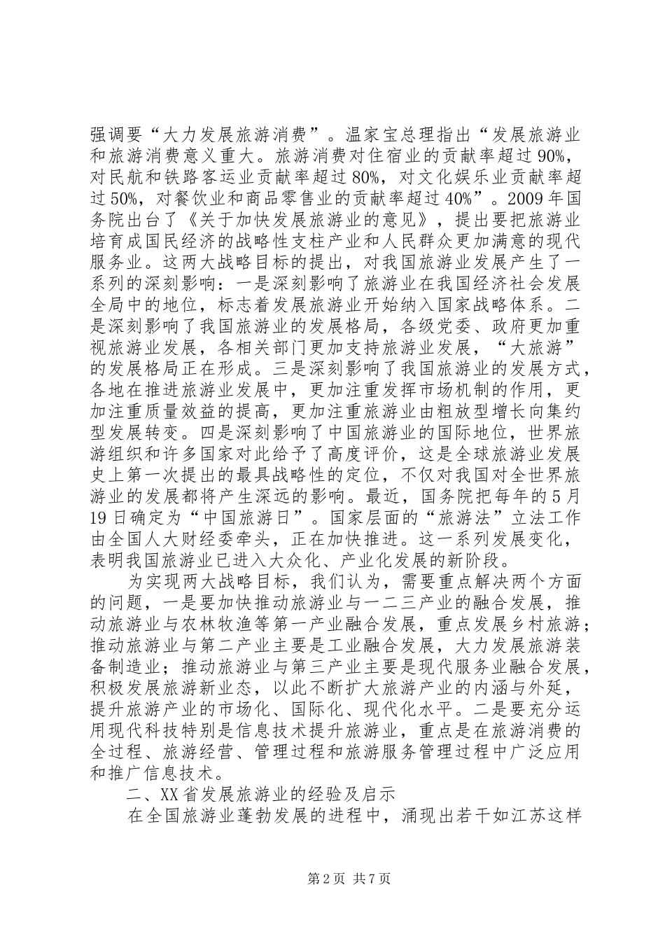 邵琪伟在XX省旅游发展大会上的讲话_第2页