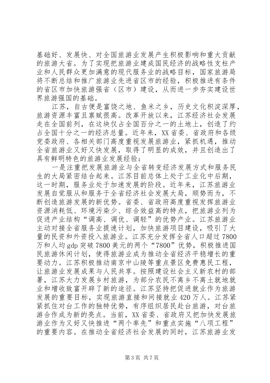 邵琪伟在XX省旅游发展大会上的讲话_第3页