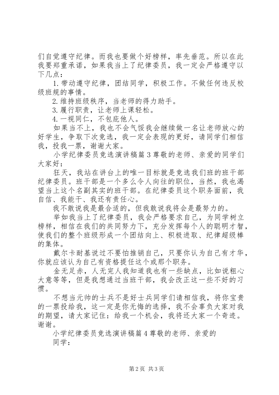 小学纪律委员竞选演讲稿4篇_第2页