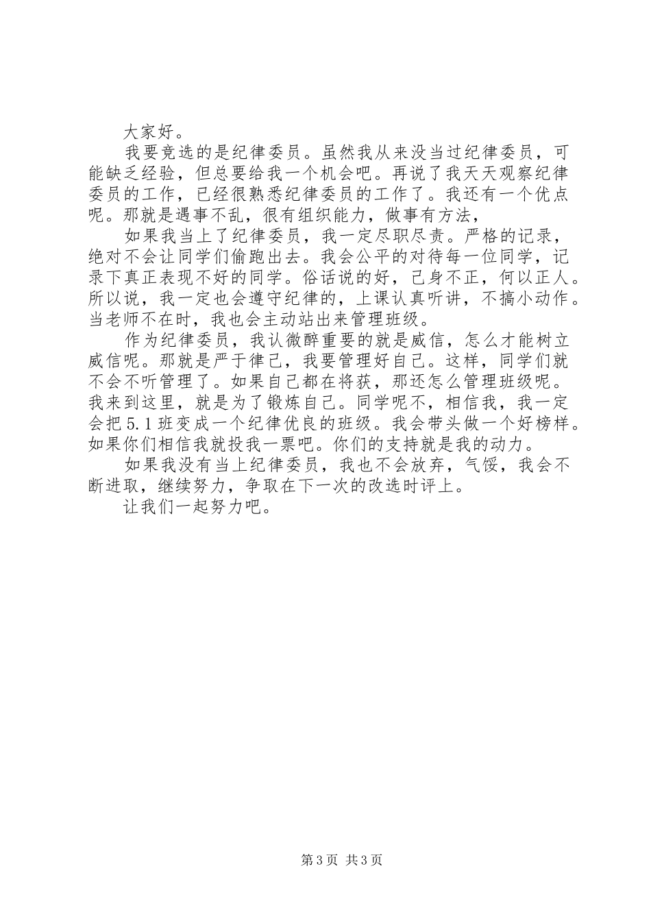 小学纪律委员竞选演讲稿4篇_第3页