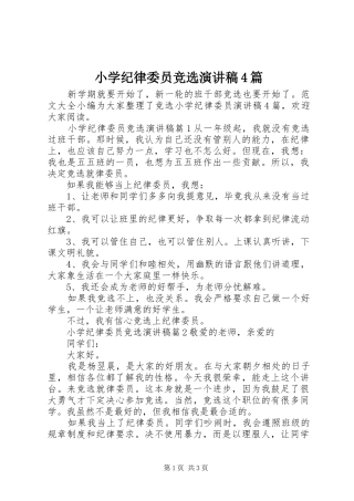 小学纪律委员竞选演讲稿4篇