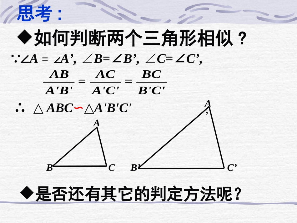 探索三角形相似的条件（1）_第2页