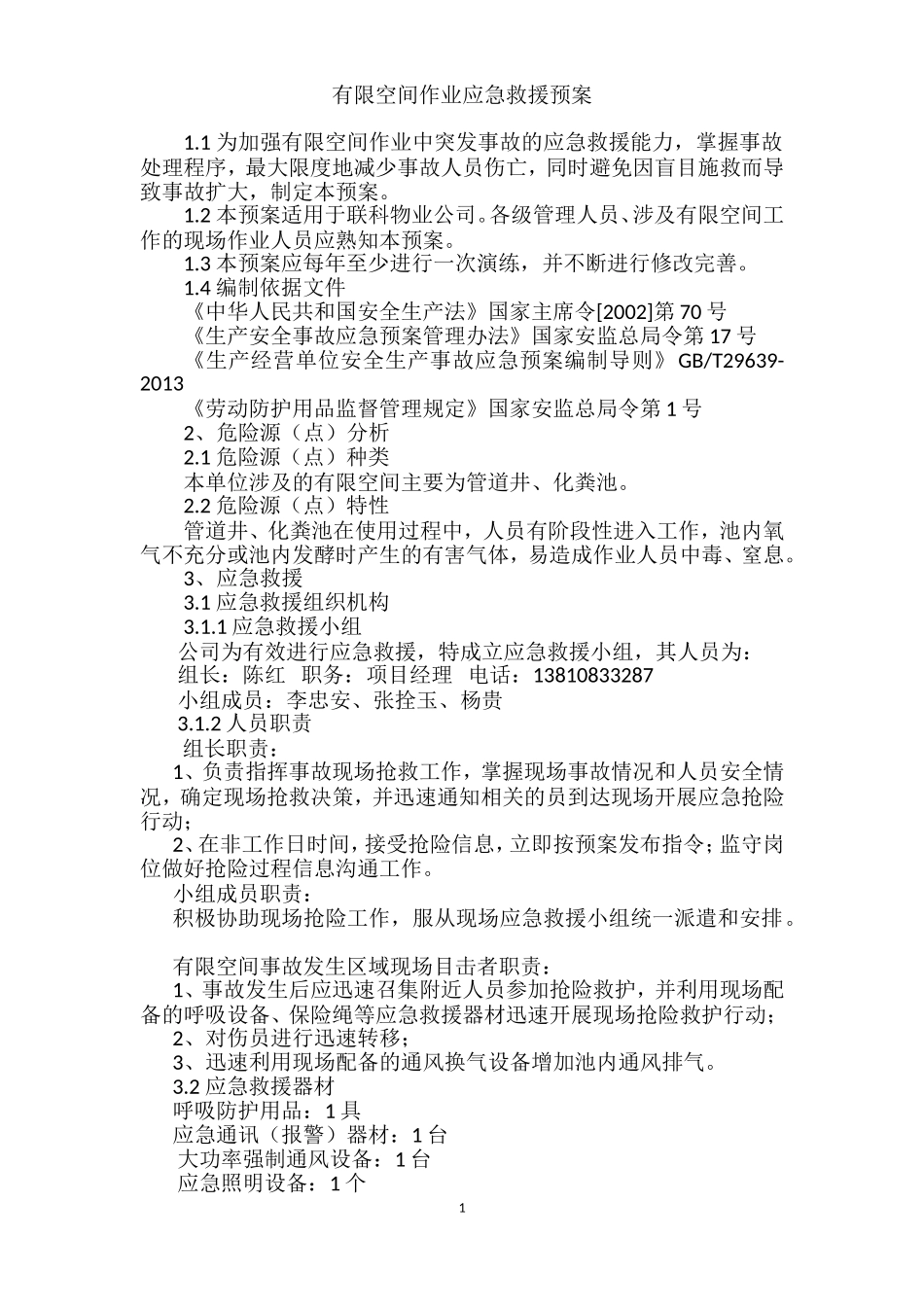 有限空间作业应急救援预案_第1页