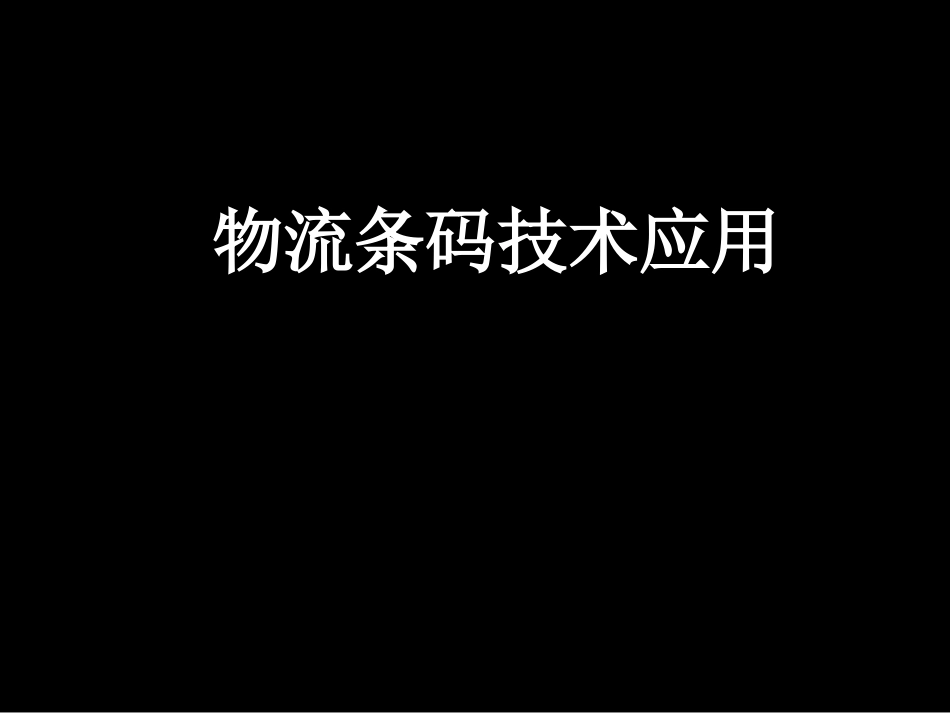 物流条码技术应用_第1页