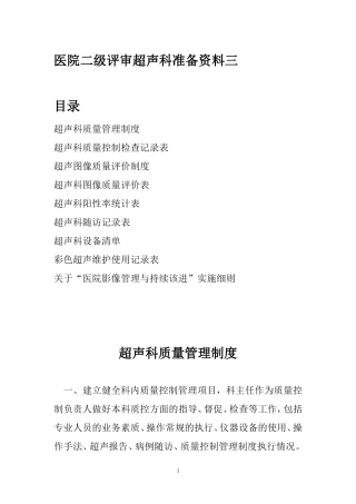 医院二级评审超声科准备资料三教案
