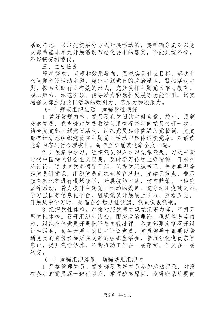 20XX年党支部年度主题党日活动计划_第2页