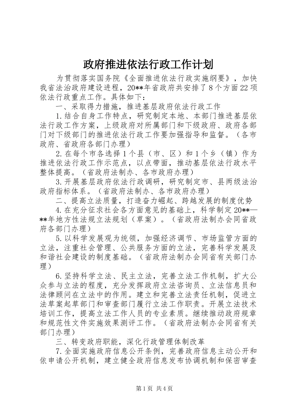 政府推进依法行政工作计划 _第1页