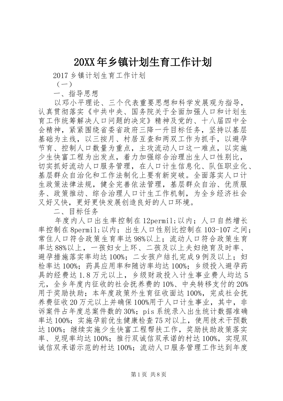 20XX年乡镇计划生育工作计划 _第1页