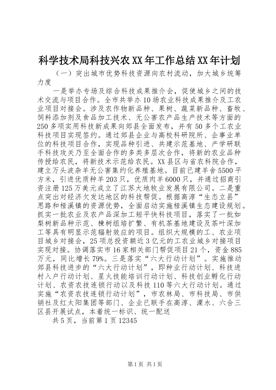 科学技术局科技兴农XX年工作总结XX年计划 _第1页
