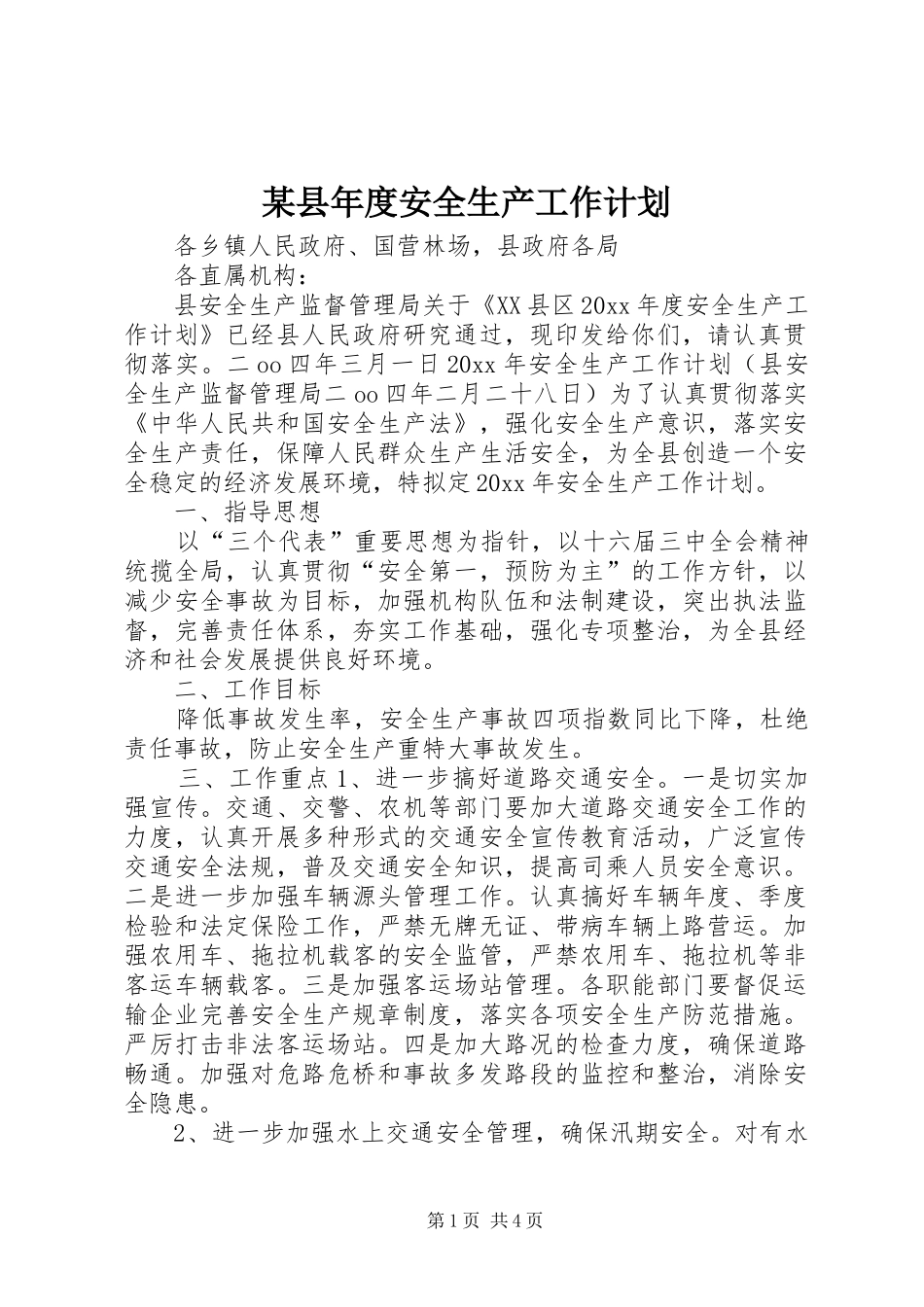 某县年度安全生产工作计划 _第1页