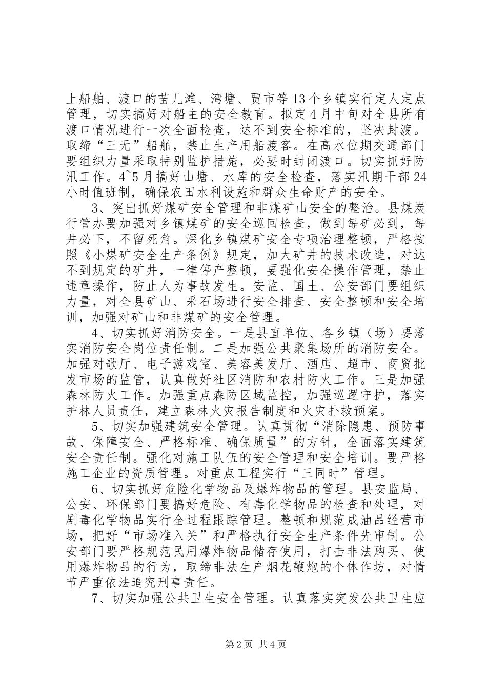 某县年度安全生产工作计划 _第2页