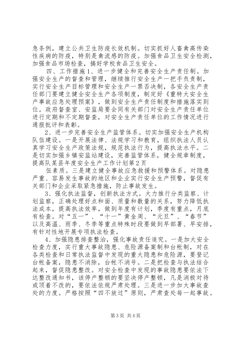 某县年度安全生产工作计划 _第3页