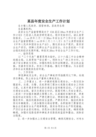 某县年度安全生产工作计划 