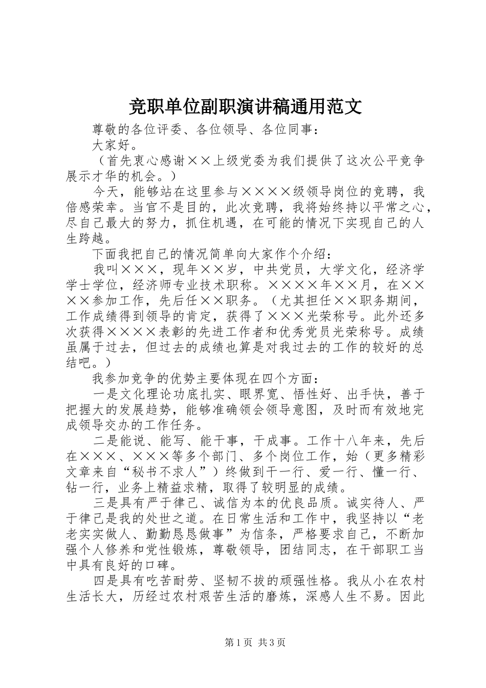 竞职单位副职演讲稿通用范文_第1页