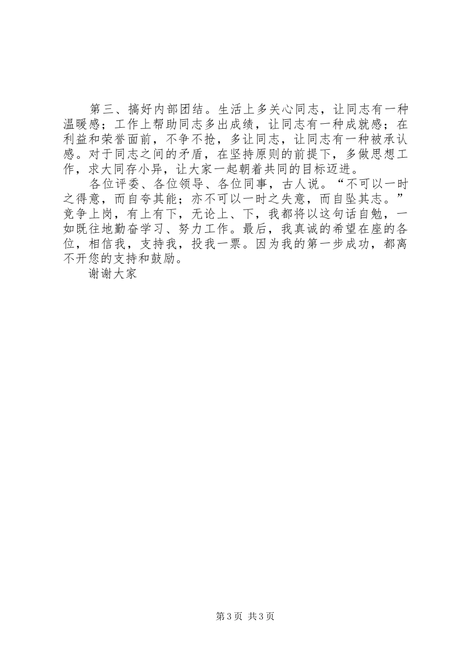 竞职单位副职演讲稿通用范文_第3页