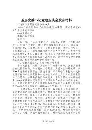 基层党委书记党建座谈会发言材料