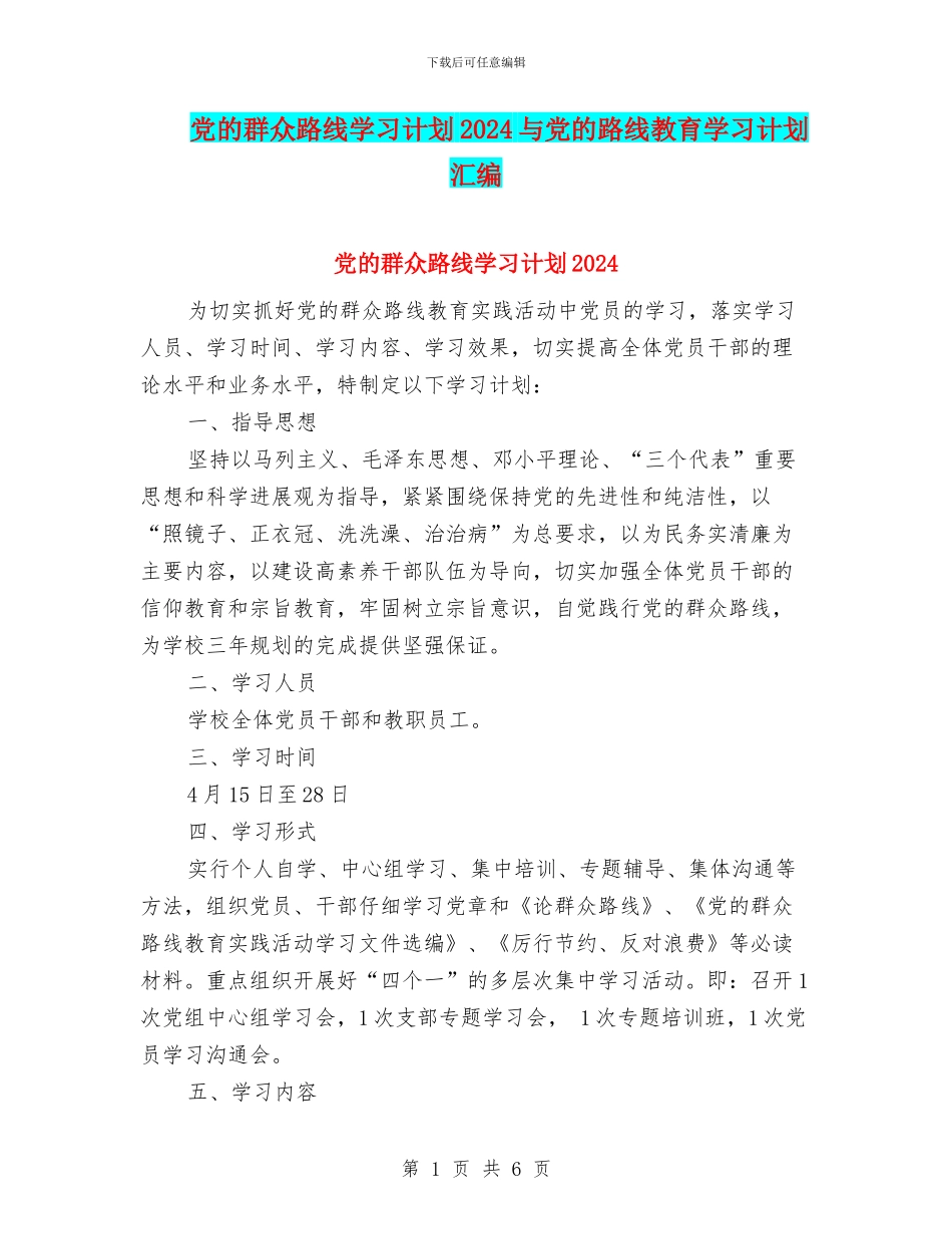 党的群众路线学习计划2024与党的路线教育学习计划汇编_第1页