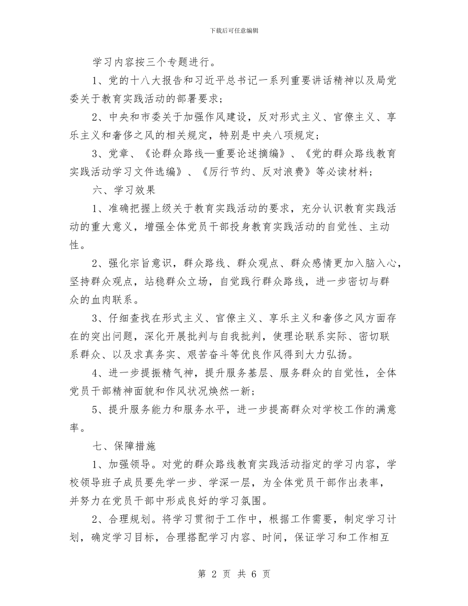 党的群众路线学习计划2024与党的路线教育学习计划汇编_第2页