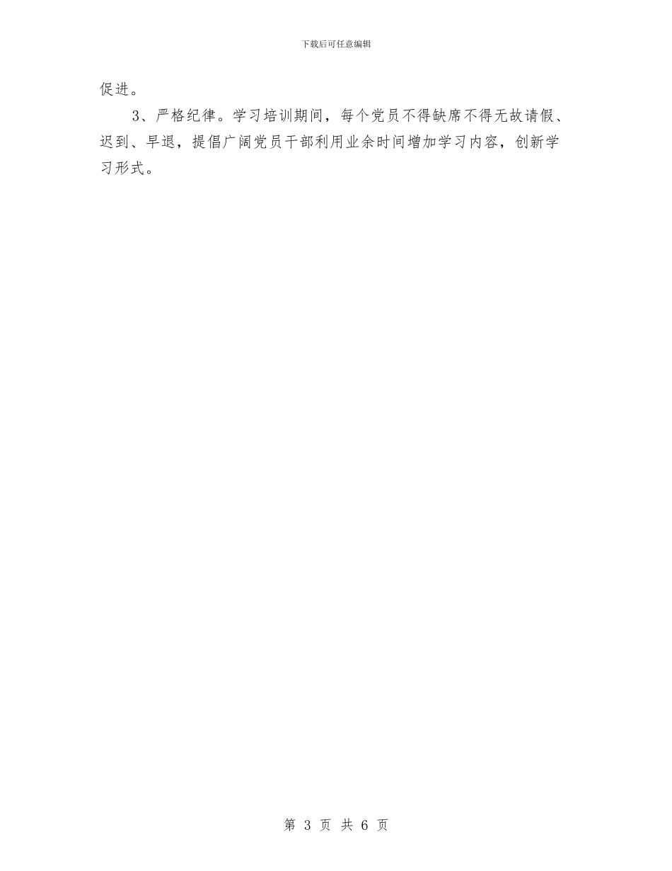 党的群众路线学习计划2024与党的路线教育学习计划汇编_第3页