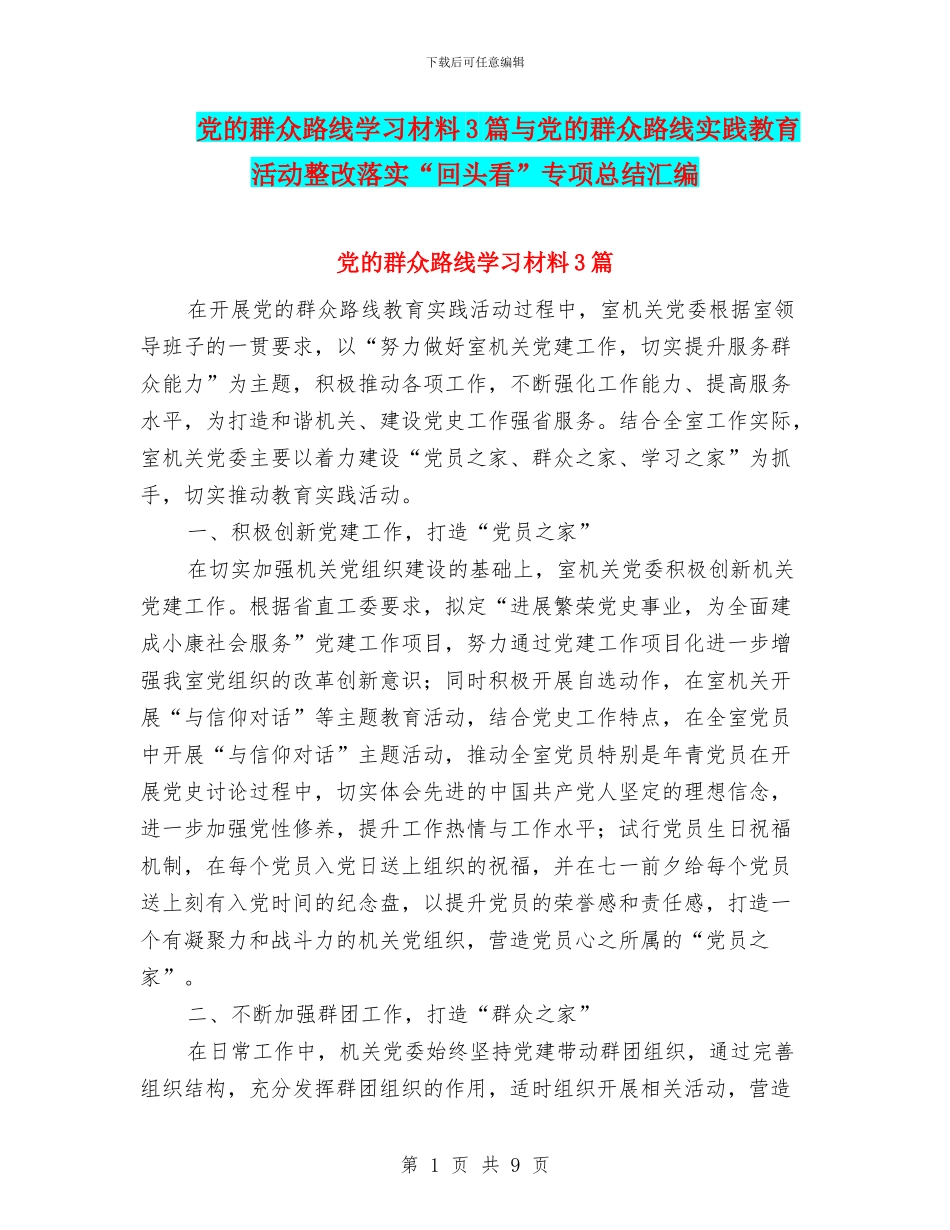 党的群众路线学习材料3篇与党的群众路线实践教育活动整改落实“回头看”专项总结汇编_第1页
