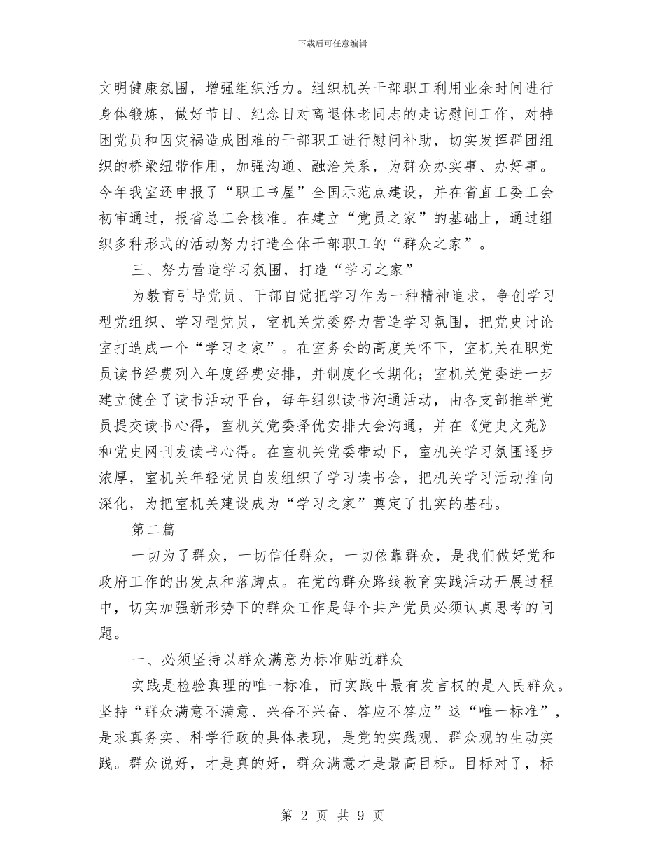 党的群众路线学习材料3篇与党的群众路线实践教育活动整改落实“回头看”专项总结汇编_第2页