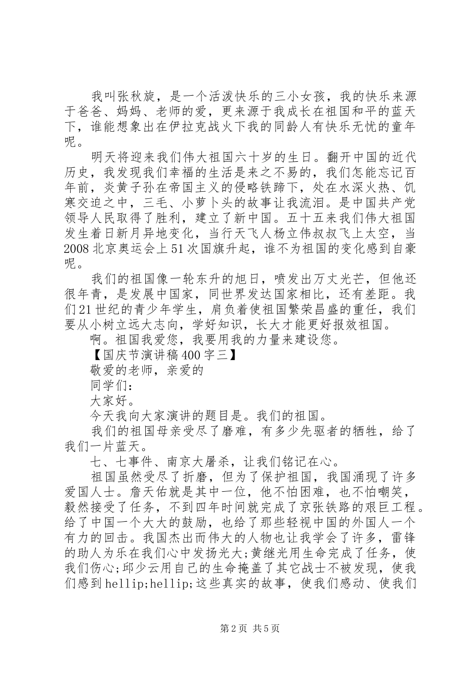 国庆节演讲稿400字_第2页