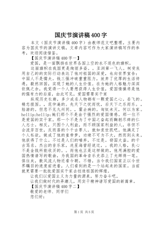 国庆节演讲稿400字
