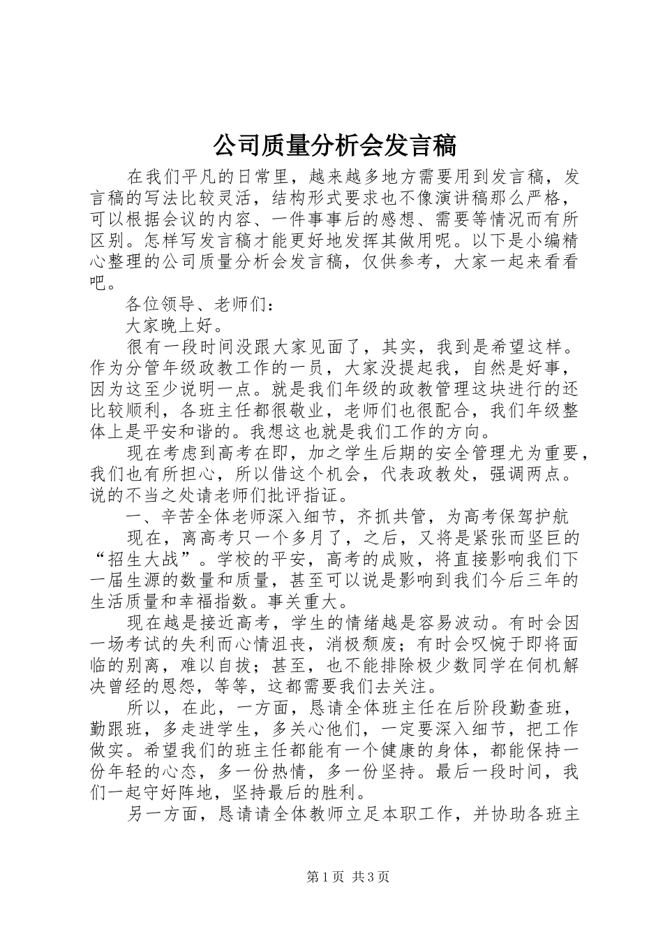 公司质量分析会发言稿_第1页