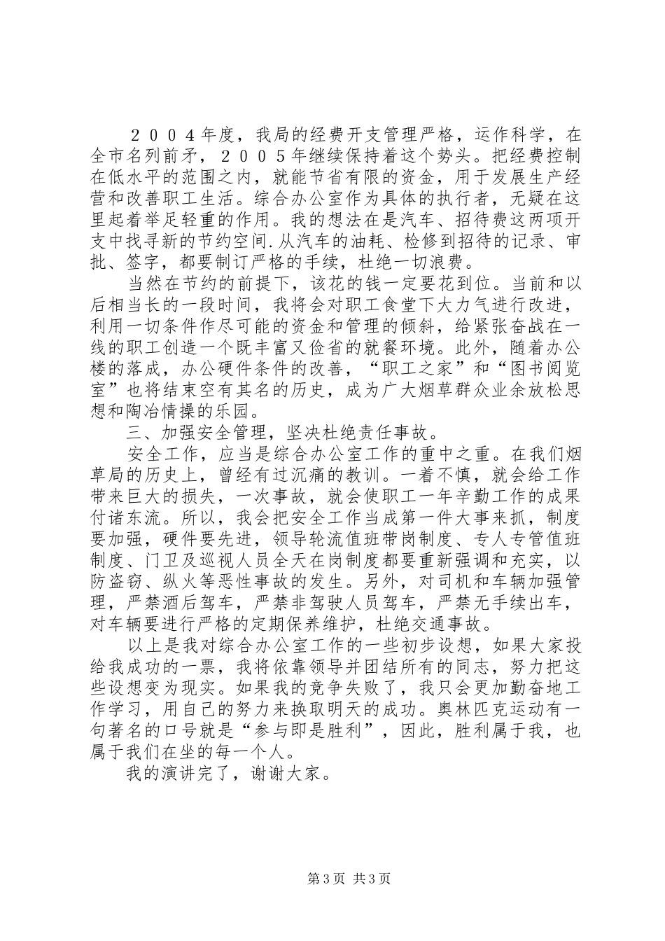 综合办公室主任竞聘演讲辞(烟草）-烟草公司办公室主任_第3页