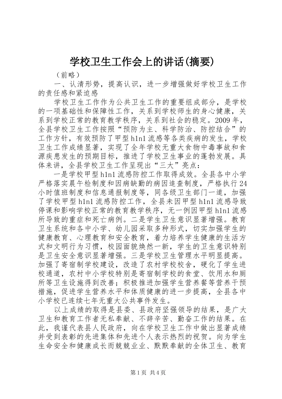 学校卫生工作会上的讲话(摘要)_第1页