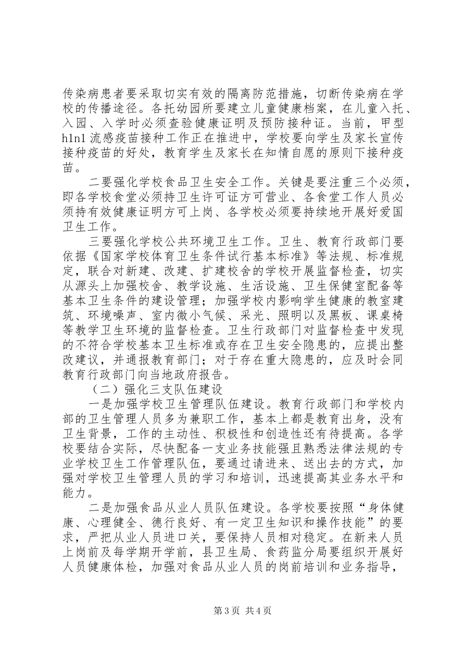 学校卫生工作会上的讲话(摘要)_第3页