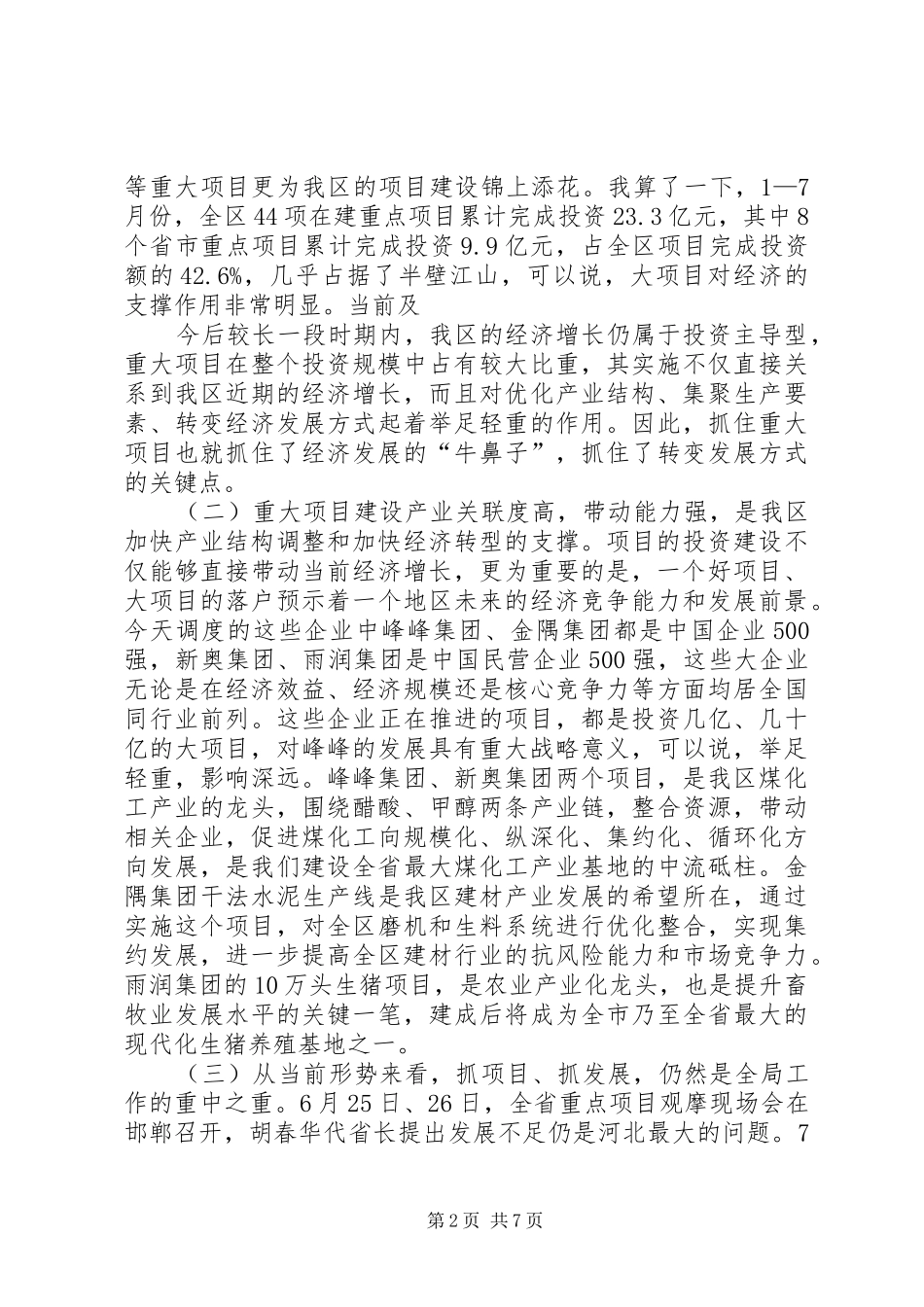 在全区重大项目推进会上的讲话_第2页