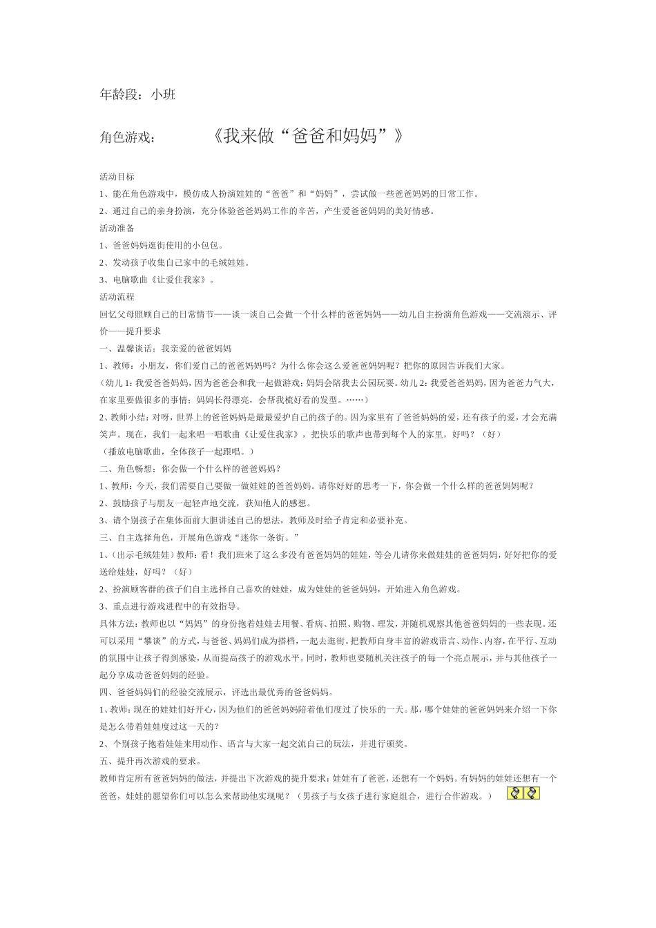 《我来做爸爸妈妈》、史婷婷、长治市城区沧海幼儿园_第1页