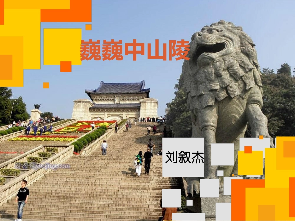 巍巍中山陵 (2)_第1页