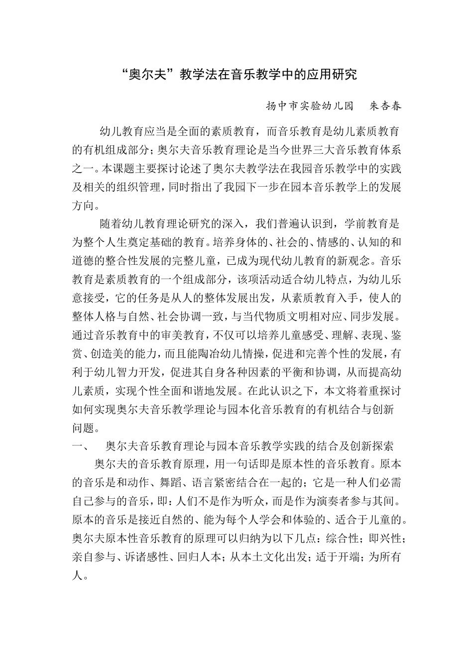 奥尔夫教学法在音乐教学中的应用研究_第1页