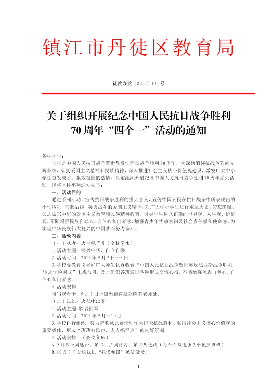 抗战胜利70周年四个一活动_第1页