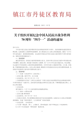 抗战胜利70周年四个一活动