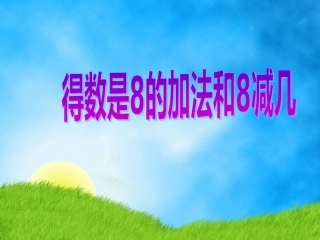 得数是的加法和减几