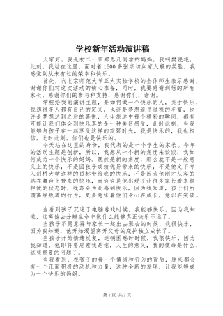 学校新年活动演讲稿
