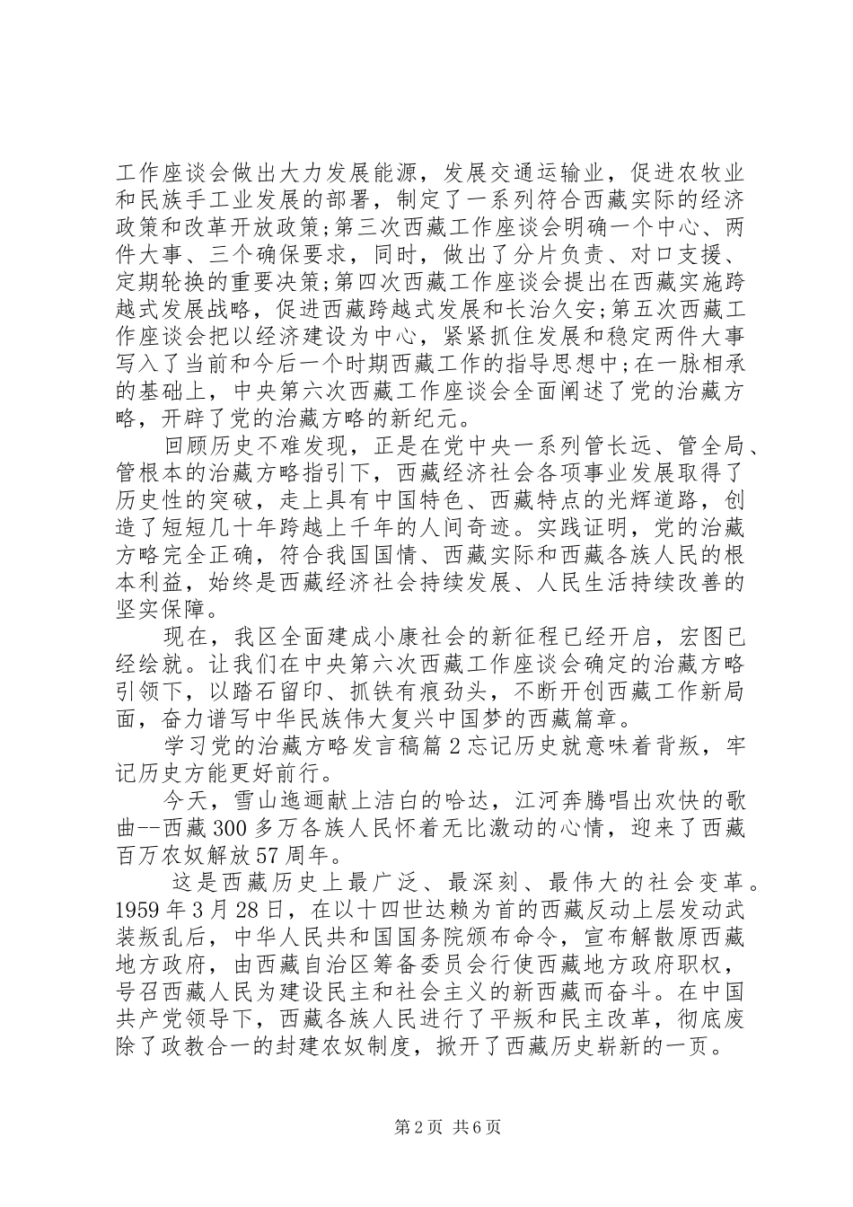学习党的治藏方略发言稿_第2页