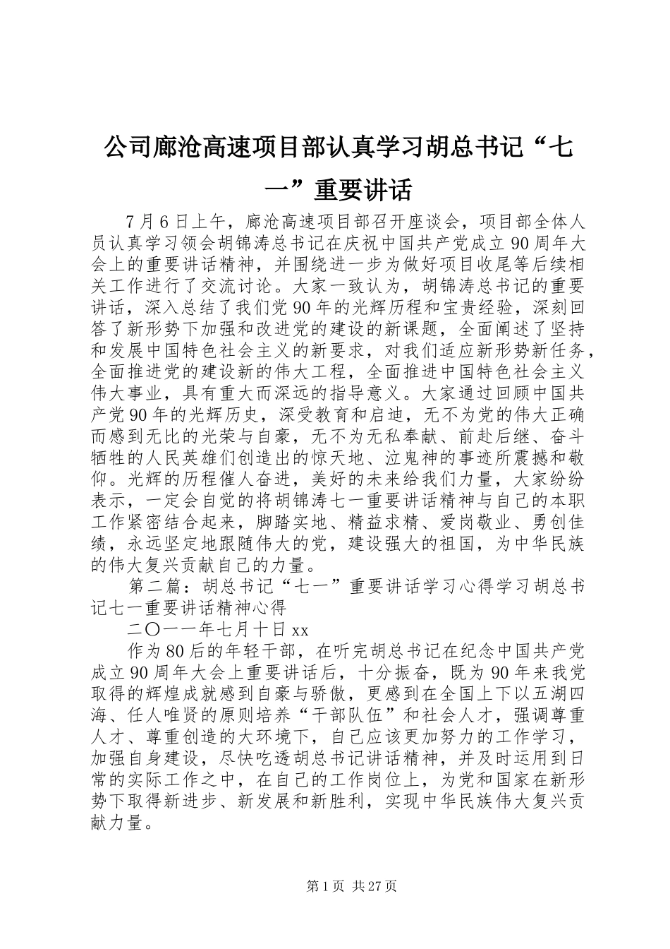 公司廊沧高速项目部认真学习胡总书记“七一”重要讲话_第1页