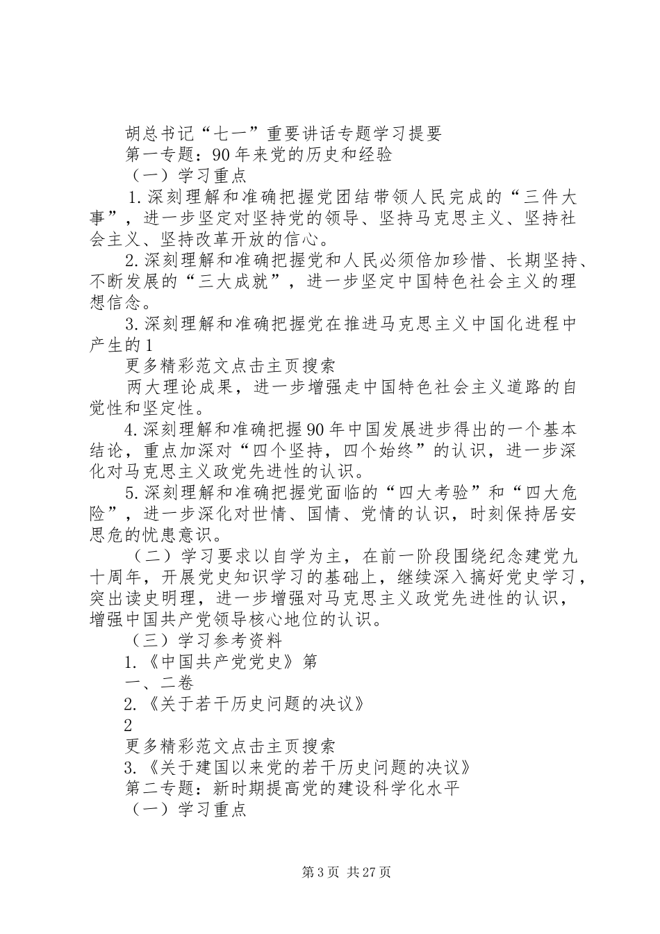 公司廊沧高速项目部认真学习胡总书记“七一”重要讲话_第3页