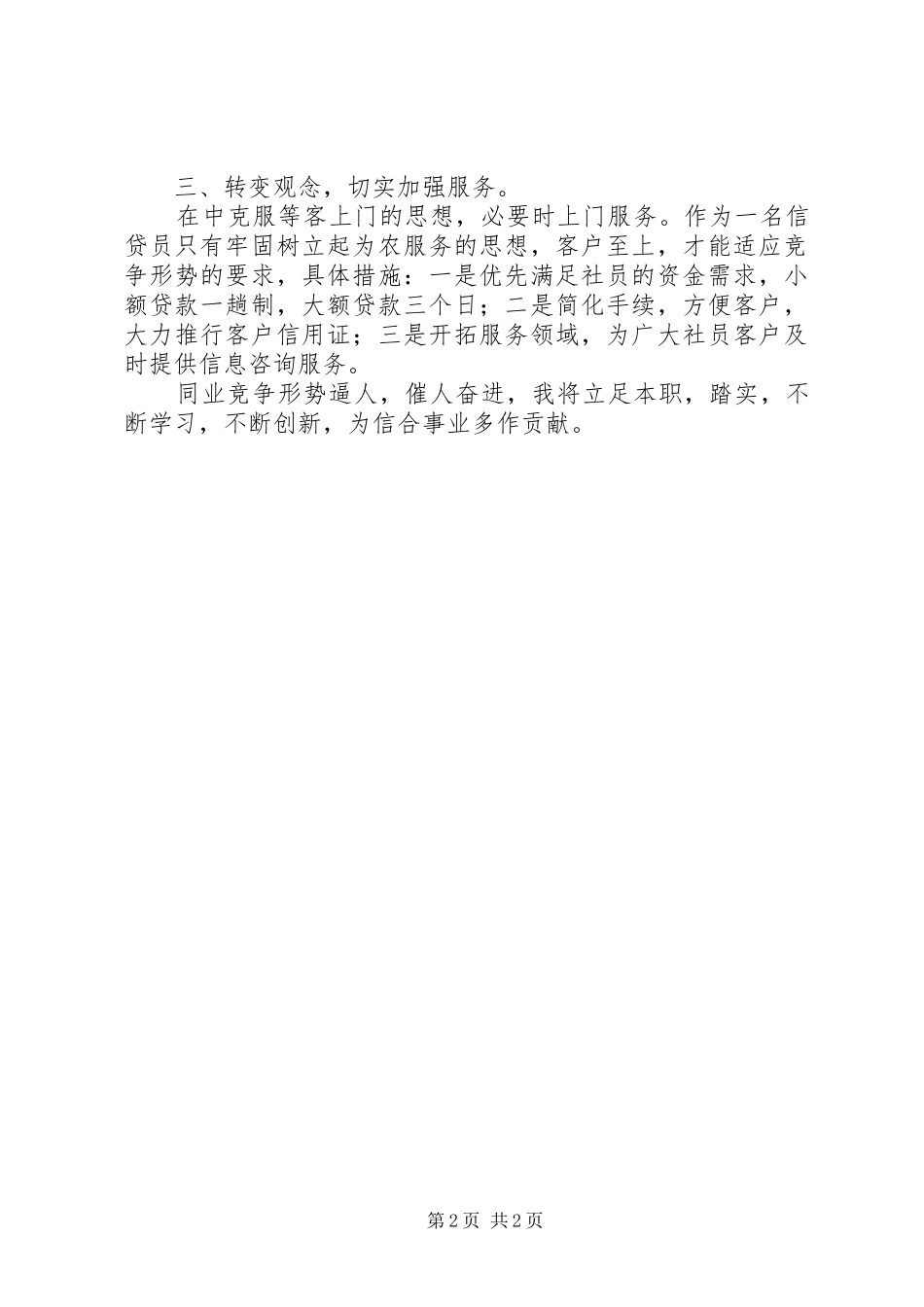 银行信贷职位竞聘演讲稿优秀范文_第2页