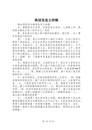 换届竞选主持稿