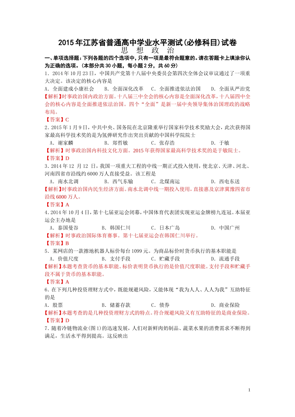 2015江苏小高考政治试题解析_2015330195348893_第1页