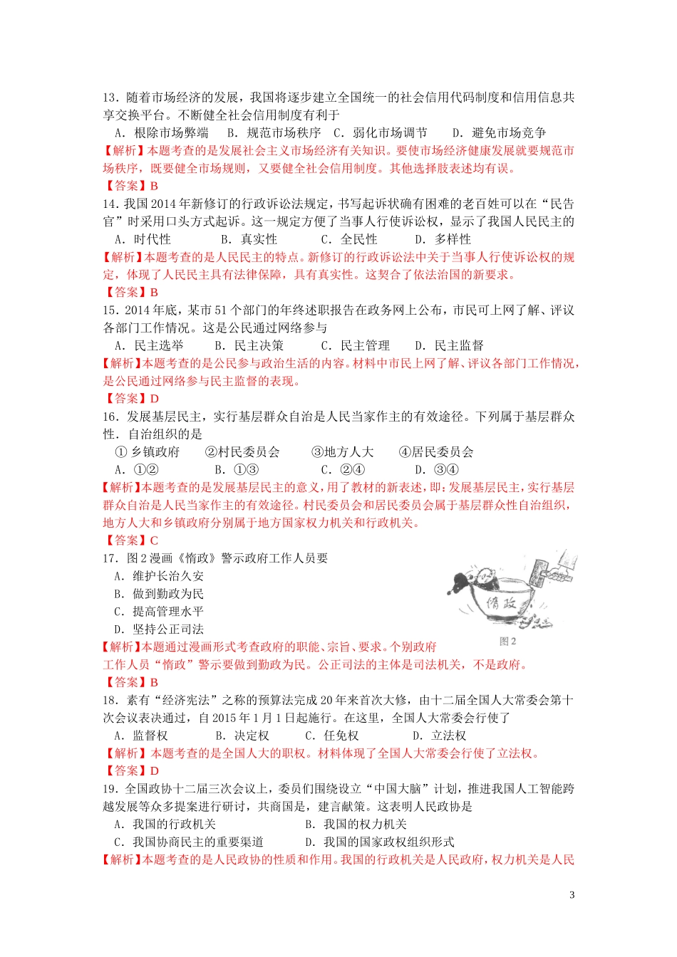 2015江苏小高考政治试题解析_2015330195348893_第3页