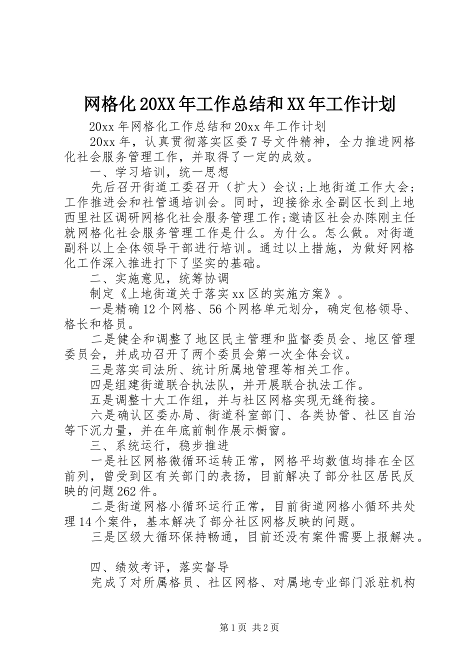 网格化20XX年工作总结和XX年工作计划_第1页