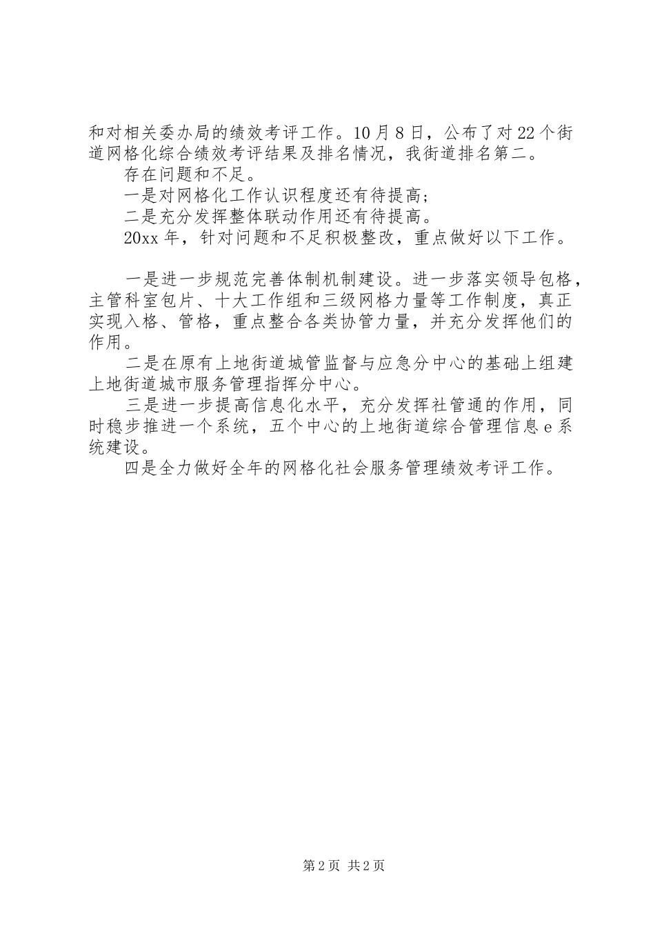 网格化20XX年工作总结和XX年工作计划_第2页