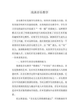 浅谈音乐教学