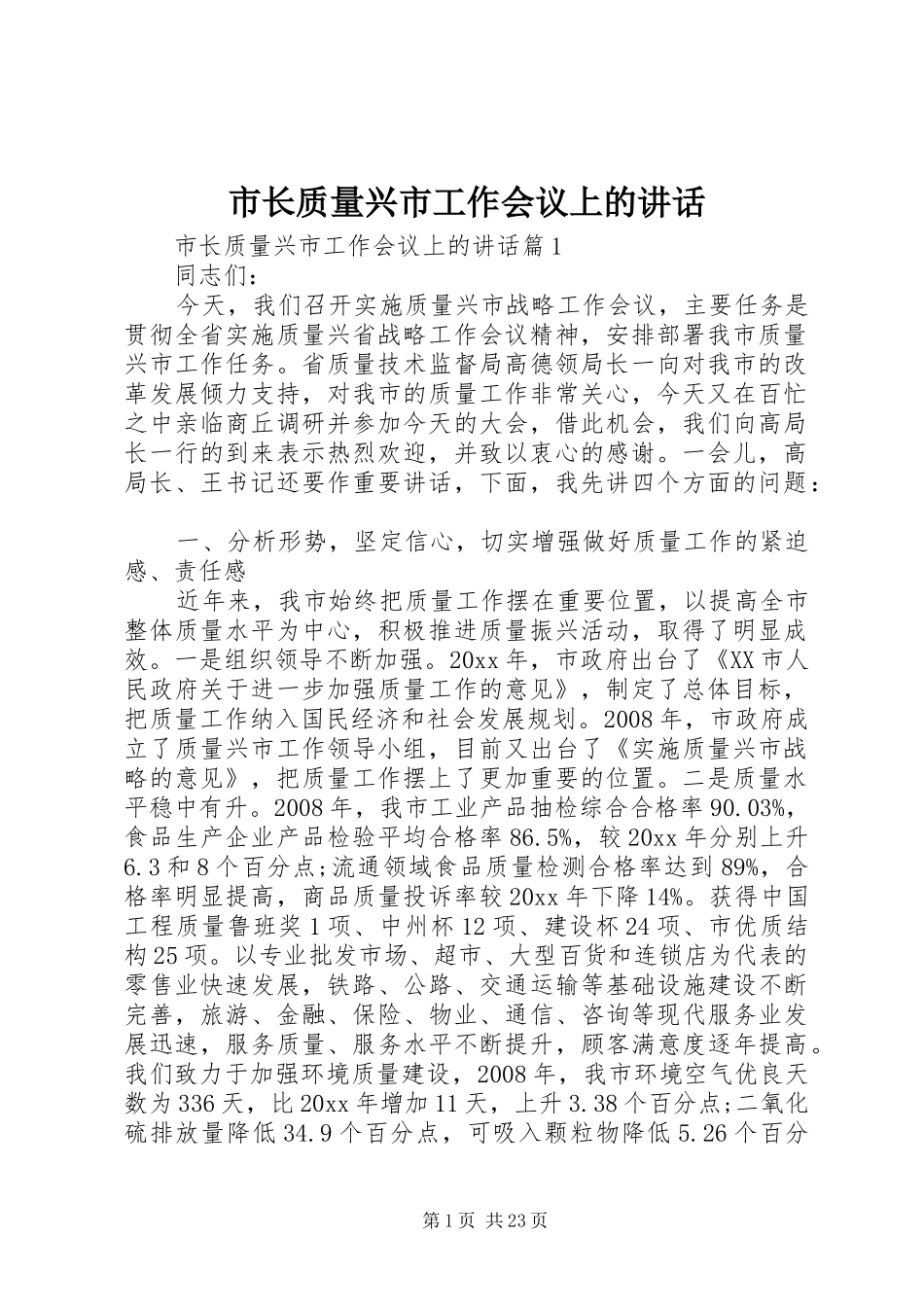 市长质量兴市工作会议上的讲话_第1页